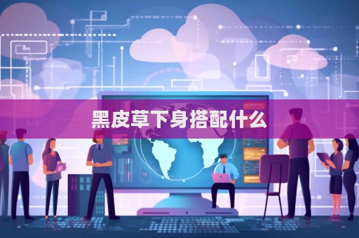 黑皮草下身搭配什么