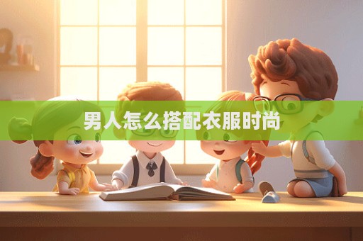 男人怎么搭配衣服时尚