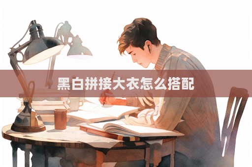 黑白拼接大衣怎么搭配