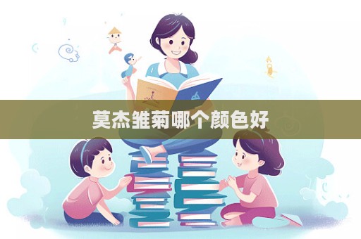 莫杰雏菊哪个颜色好