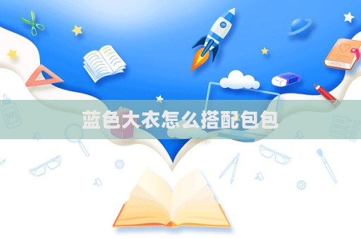 蓝色大衣怎么搭配包包