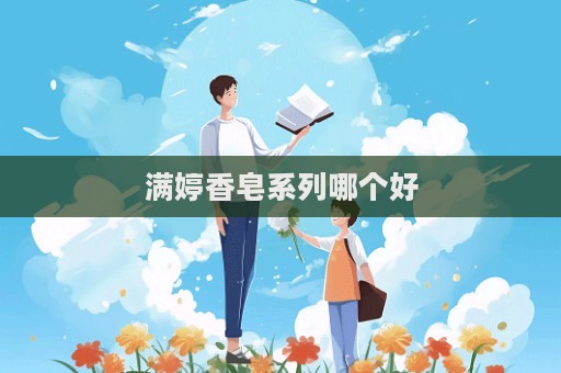 满婷香皂系列哪个好