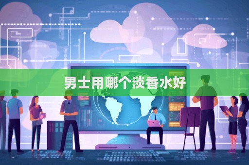 男士用哪个淡香水好