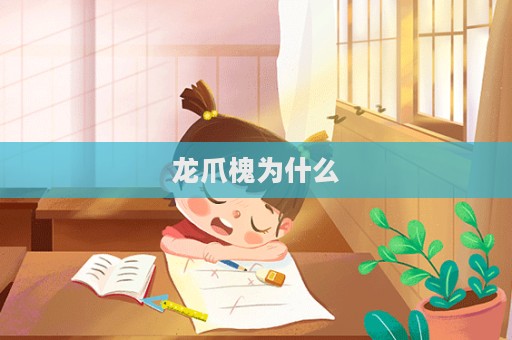 龙爪槐为什么