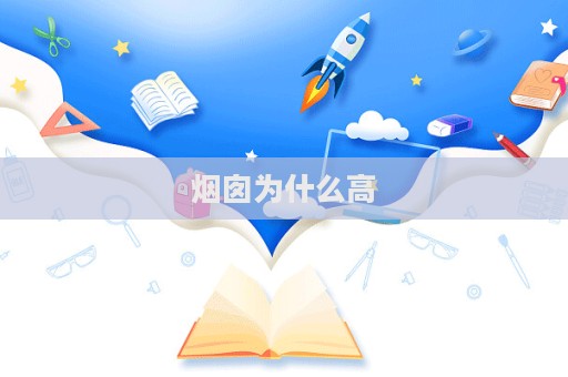 烟囱为什么高