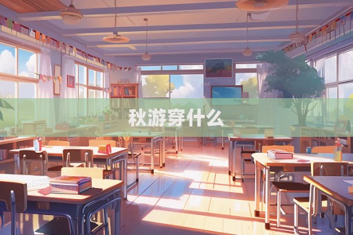 秋游穿什么  第1张