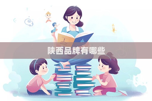 陕西品牌有哪些