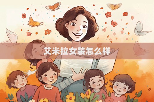 艾米拉女装怎么样  第1张