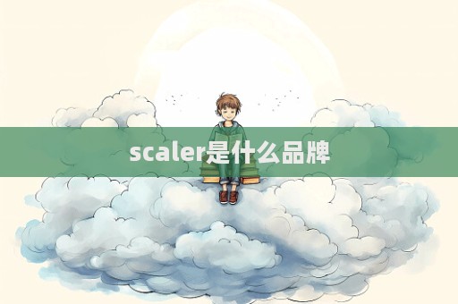 scaler是什么品牌  第1张