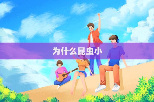 为什么昆虫小