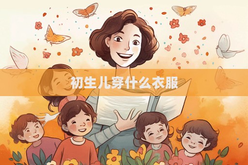 初生儿穿什么衣服