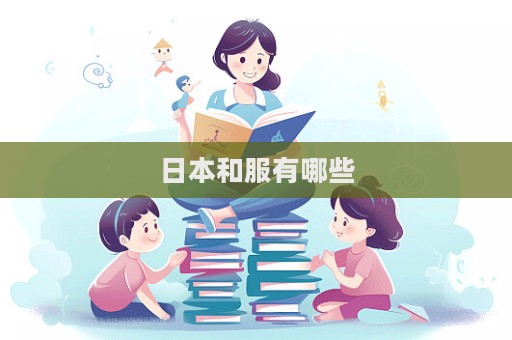 日本和服有哪些  第1张