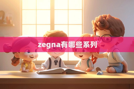 zegna有哪些系列  第1张