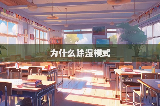 为什么除湿模式