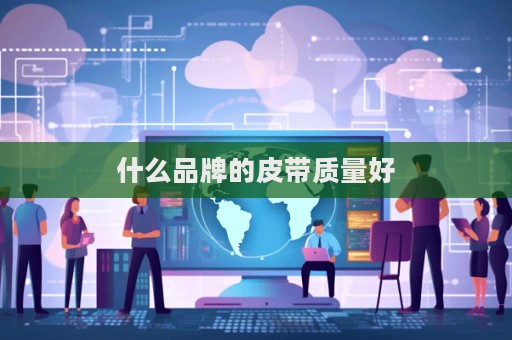 什么品牌的皮带质量好