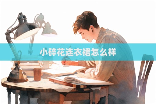 小碎花连衣裙怎么样  第1张