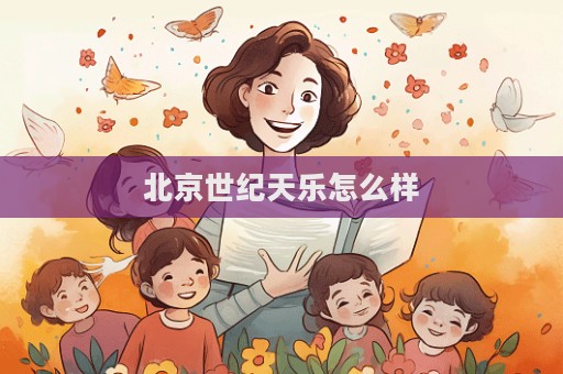 北京世纪天乐怎么样  第1张