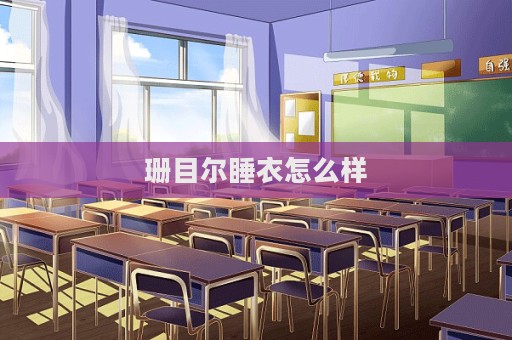 珊目尔睡衣怎么样  第1张