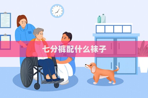 七分裤配什么袜子  第1张