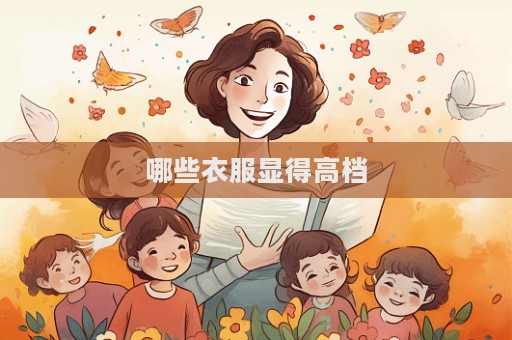 哪些衣服显得高档  第1张
