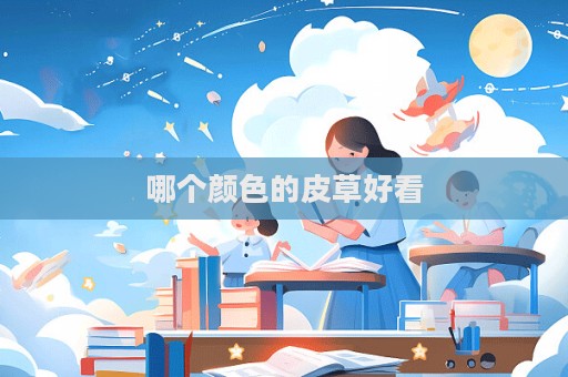 哪个颜色的皮草好看  第1张