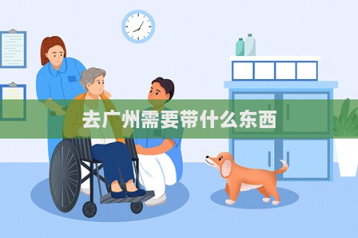 去广州需要带什么东西