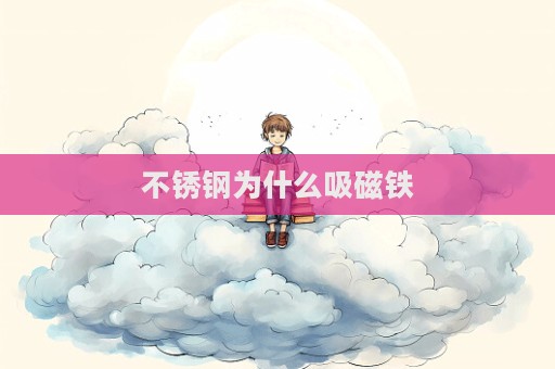 不锈钢为什么吸磁铁