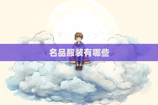 名品服装有哪些  第1张