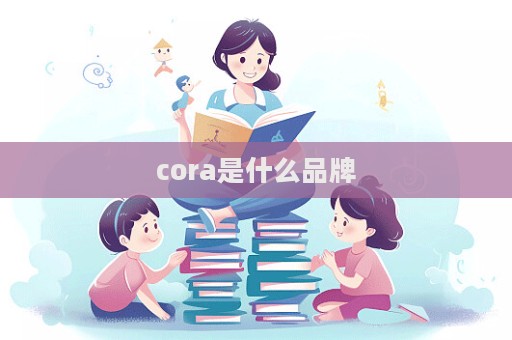 cora是什么品牌  第1张