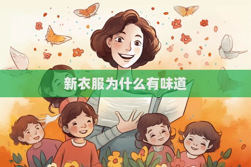 新衣服为什么有味道