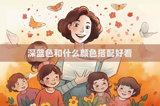 深蓝色和什么颜色搭配好看  第1张