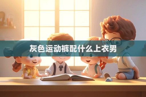 灰色运动裤配什么上衣男  第1张