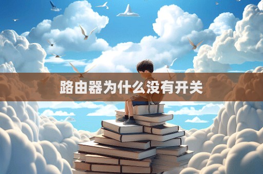 路由器为什么没有开关