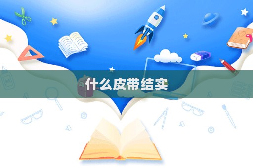 什么皮带结实