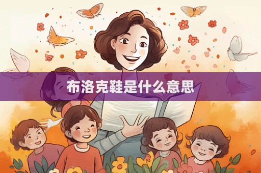 布洛克鞋是什么意思  第1张