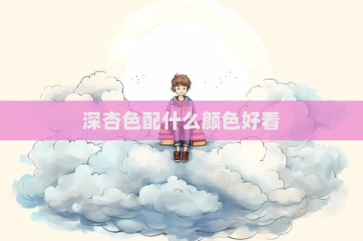 深杏色配什么颜色好看  第1张