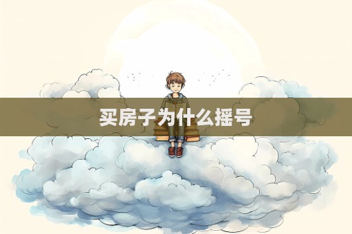 买房子为什么摇号