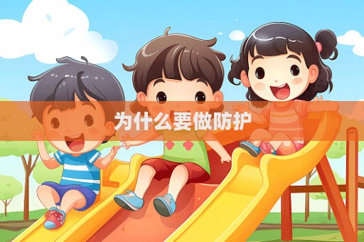 为什么要做防护