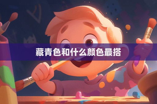 藏青色和什么颜色最搭  第1张