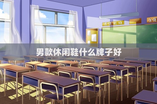 男款休闲鞋什么牌子好