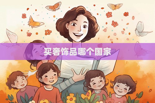 买奢饰品哪个国家  第1张