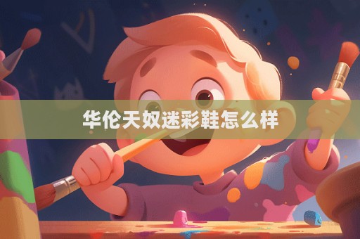 华伦天奴迷彩鞋怎么样  第1张