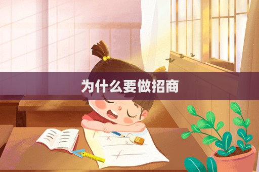 为什么要做招商