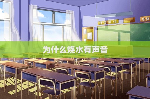 为什么烧水有声音  第1张