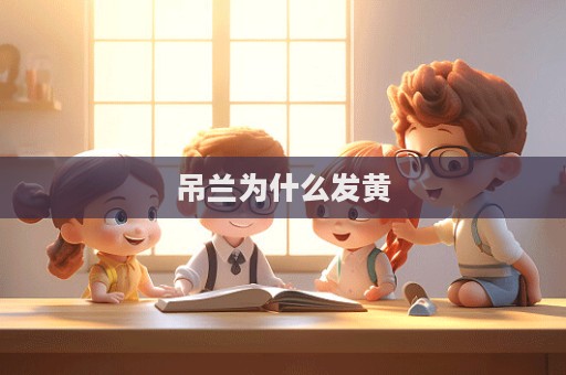 吊兰为什么发黄