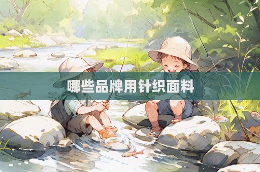 哪些品牌用针织面料  第1张