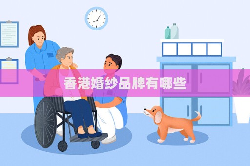 香港婚纱品牌有哪些