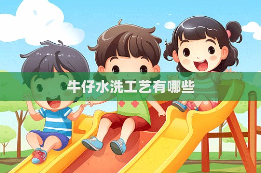 牛仔水洗工艺有哪些  第1张
