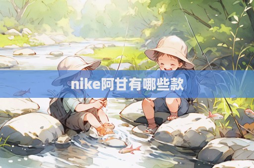 nike阿甘有哪些款  第1张