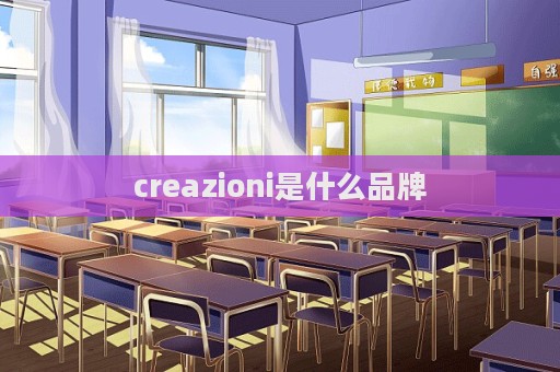 creazioni是什么品牌  第1张